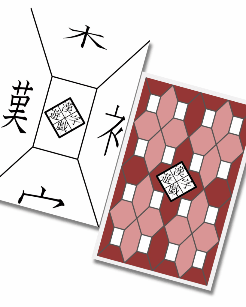 漢字遊戯